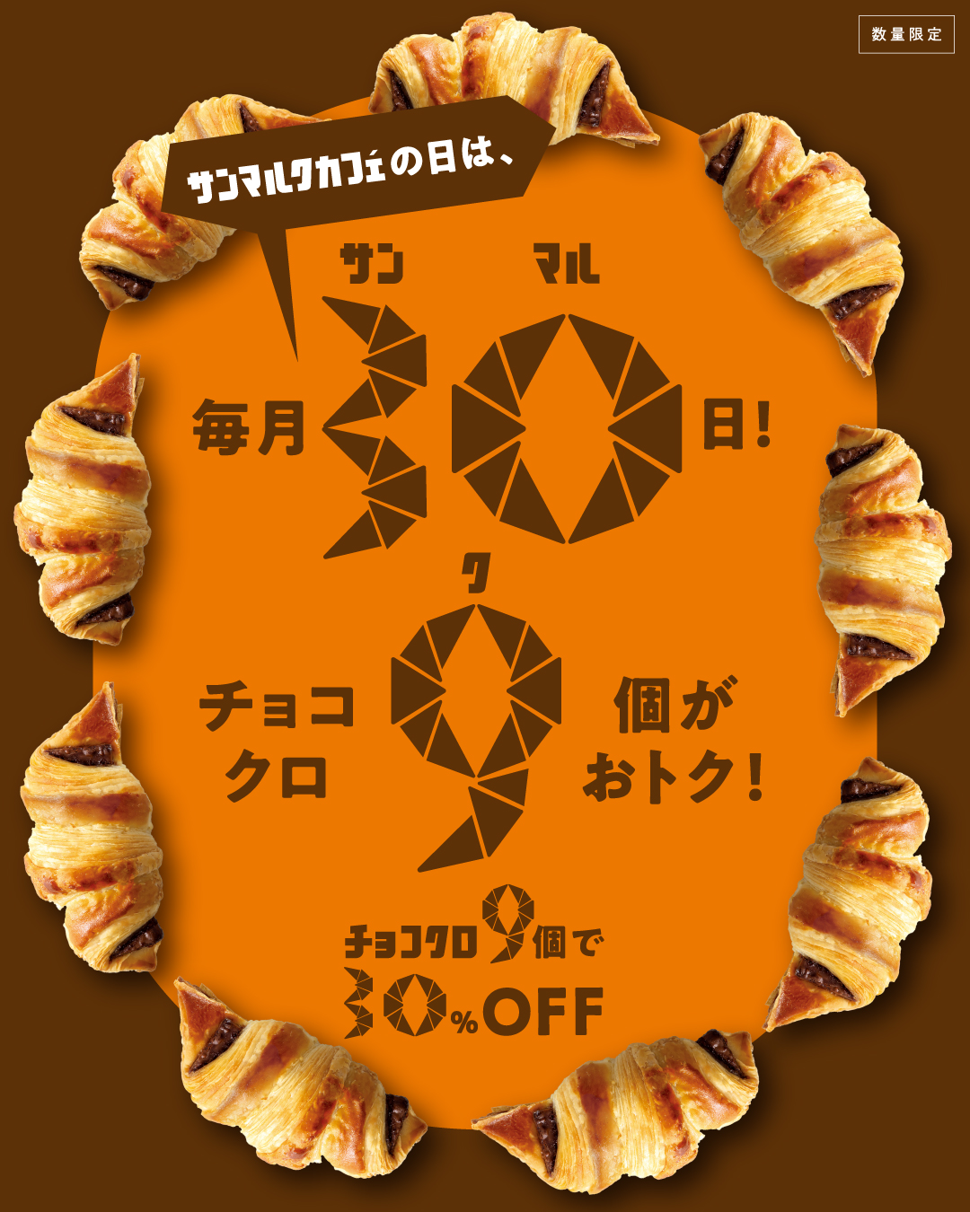 毎月30日はサンマルクカフェの日！｜サンマルクカフェ｜ショップ
